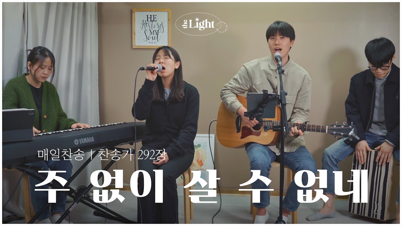 주 없이 살 수 없네 I Could Not Do Wthout Thee | 찬송가 292장 | 더라이트 워십 The Light Worship