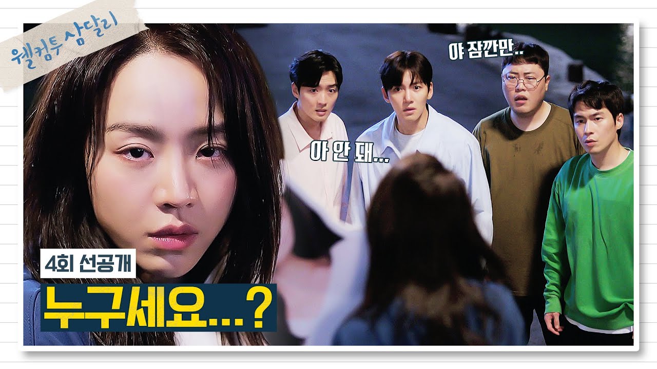 [4회 선공개] 만취한 신혜선에 불길한 예감 만땅인 독수리 오형제🤦‍♂️ | 〈웰컴투 삼달리〉 12/10(일) 밤 10시 30분 방송!