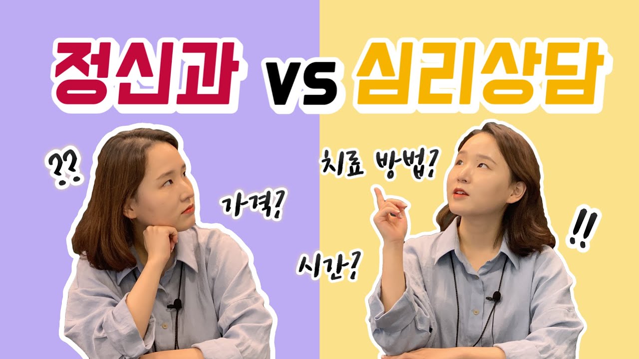 우울증 12년차가 알려주는 정신과 vs 심리상담 차이 👀❓ 가격, 시간, 치료방법 비교🌟