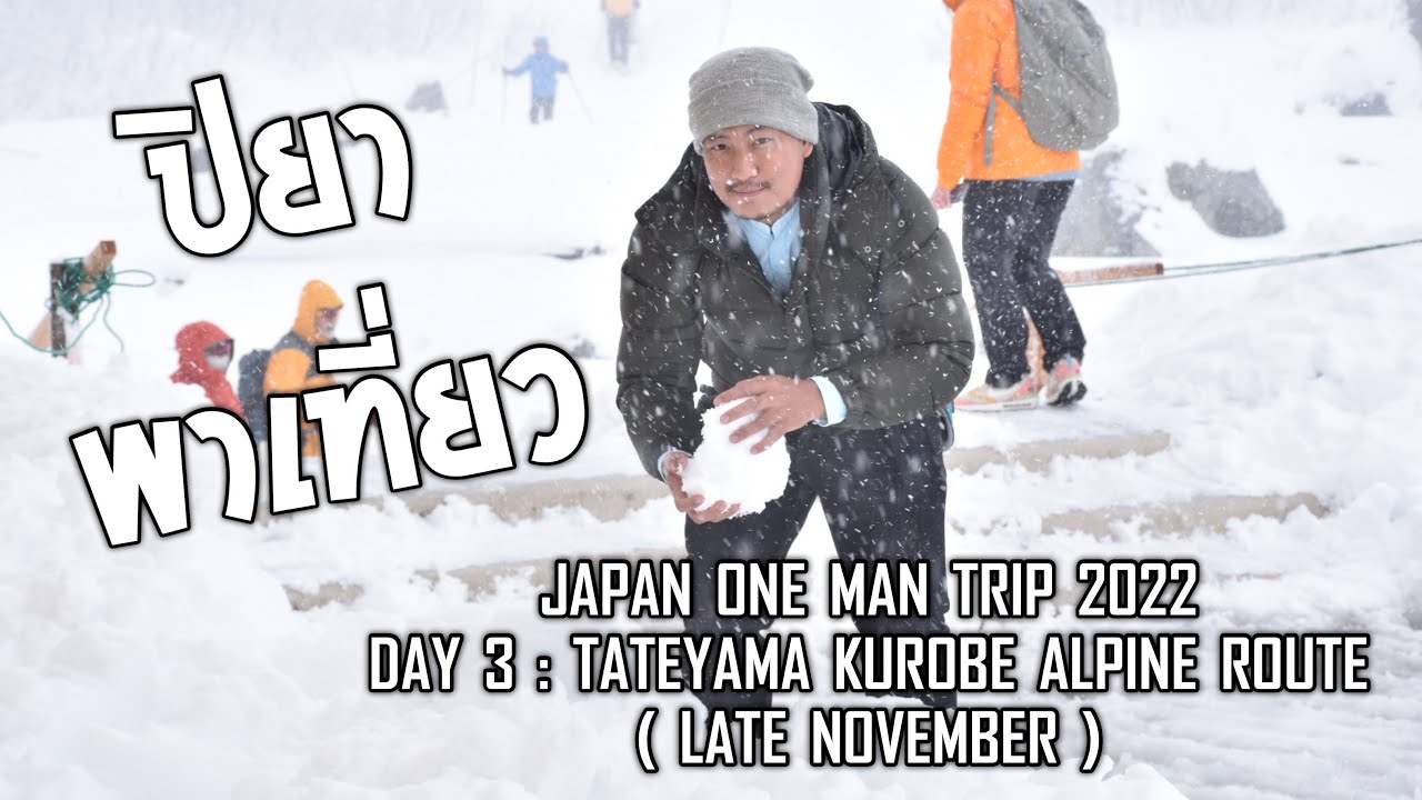 ปิยา พาเที่ยว : Tateyama Kurobe Alpine route in late November