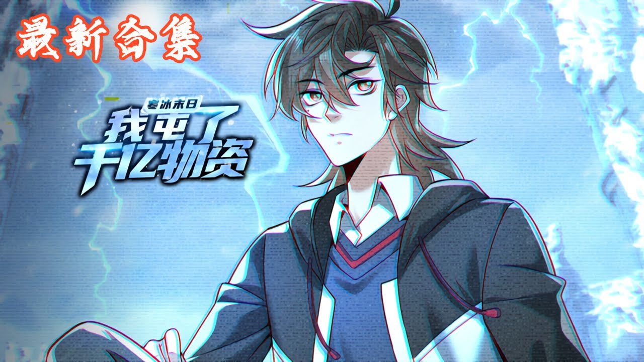 🔥《寒冰末日：我屯了千亿物资》第1~70集|全球一夜进入冰河时代的极寒末日。上一世陈光冻饿而死。重生回到末日前，陈光囤积各种物资，打造末日堡垒，提前获得能力！#热血动画集