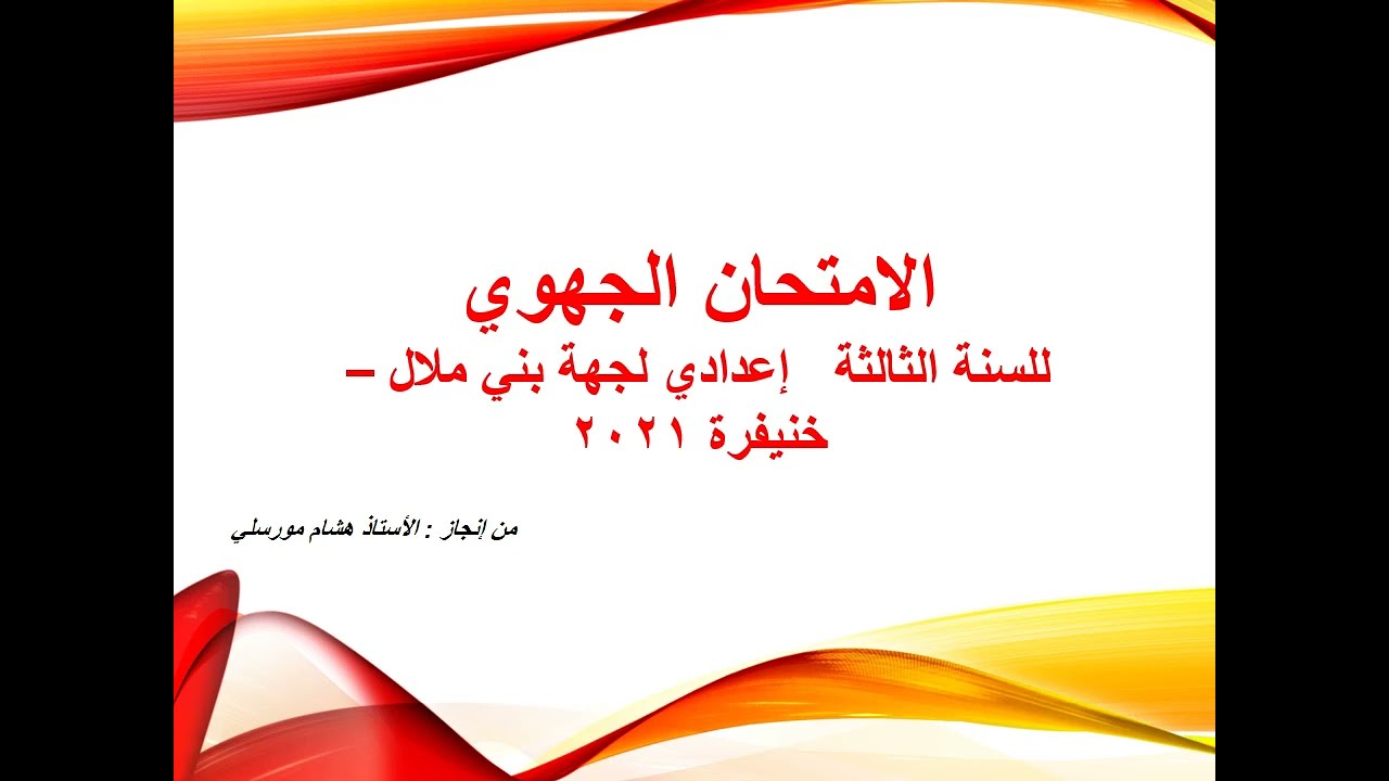 تصحيح الامتحان الجهوي  الثالثة إعدادي جهة بني ملال خنيفرة  -   اللغة العربية2021-  الثالثة إعدادي #