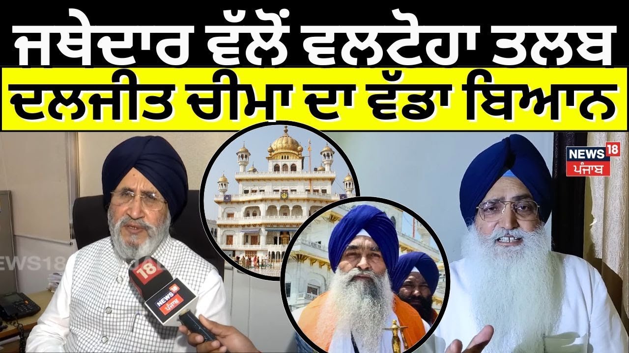ਜਥੇਦਾਰ ਨੇ Virsa Singh Valtoha ਨੂੰ ਕੀਤਾ ਤਲਬ, ਦਲਜੀਤ ਚੀਮਾ ਦਾ ਵੱਡਾ ਬਿਆਨ |  Giani Raghbir Singh