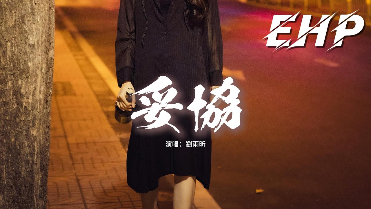 劉雨昕 - 妥協『愛到妥協 到頭來還是無解，綁着你 不讓你飛，歷史不斷重演 我好累。』【動態歌詞MV】