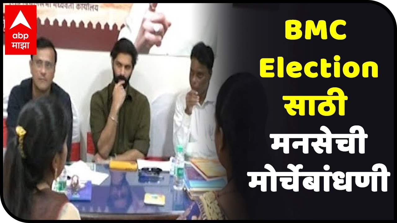 Amit Thackeray | BMC Electionसाठी मनसेची मोर्चेबांधणी; अमित ठाकरेंकडून कार्यकर्त्यांच्या भेटीगाठी