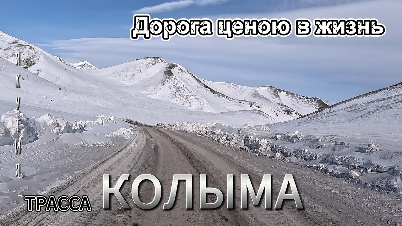 трасса Колыма
