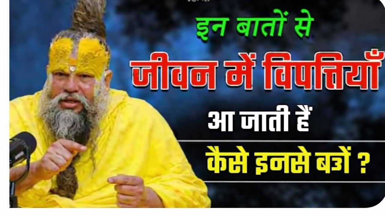 इन बातों से जीवन में विपत्तियाँ आ जाती हैं | कैसे इनसे बचें?!