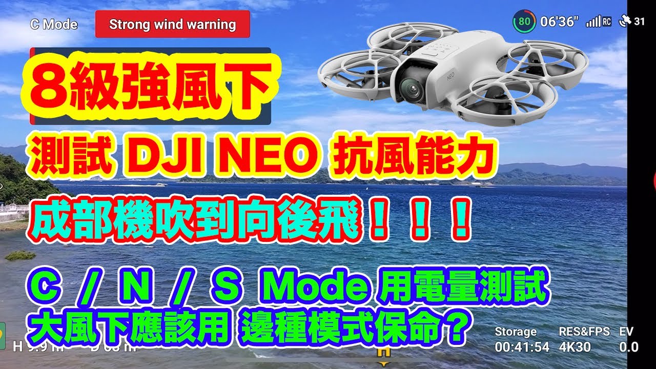 【8級強風下 | 測試 DJI NEO 抗風能力】DJI NEO 不是玩具 | 各種模式下 用電量測試 | 大風下應該點選擇