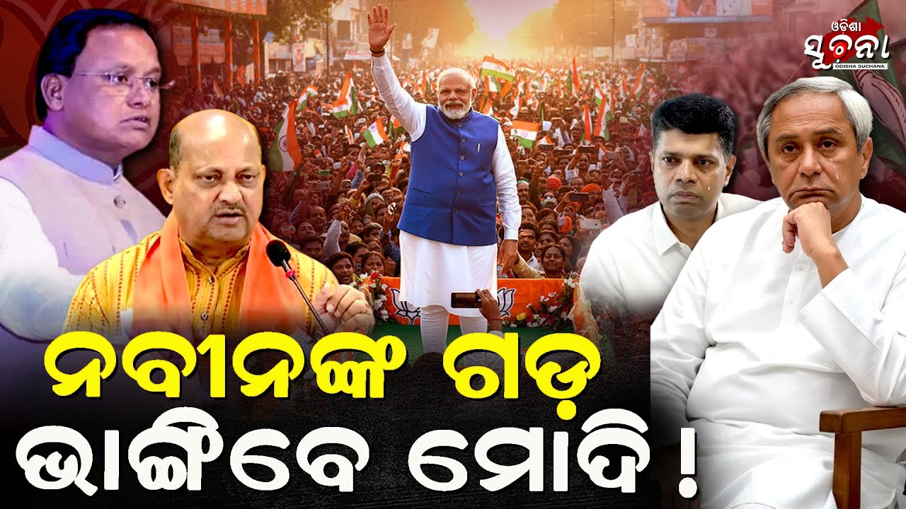 ବିଜେପିର ରଣହୁଙ୍କାର, ଗଞ୍ଜାମରୁ ଆରମ୍ଭ ହେବ ଲଢେଇ : ମୋଦି vs ନବୀନ | Naveen Patnaik | Modi | Odisha Suchana