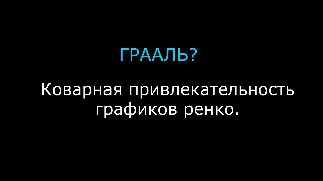 Практически ГРААЛЬ? ГРАФИКИ РЕНКО.