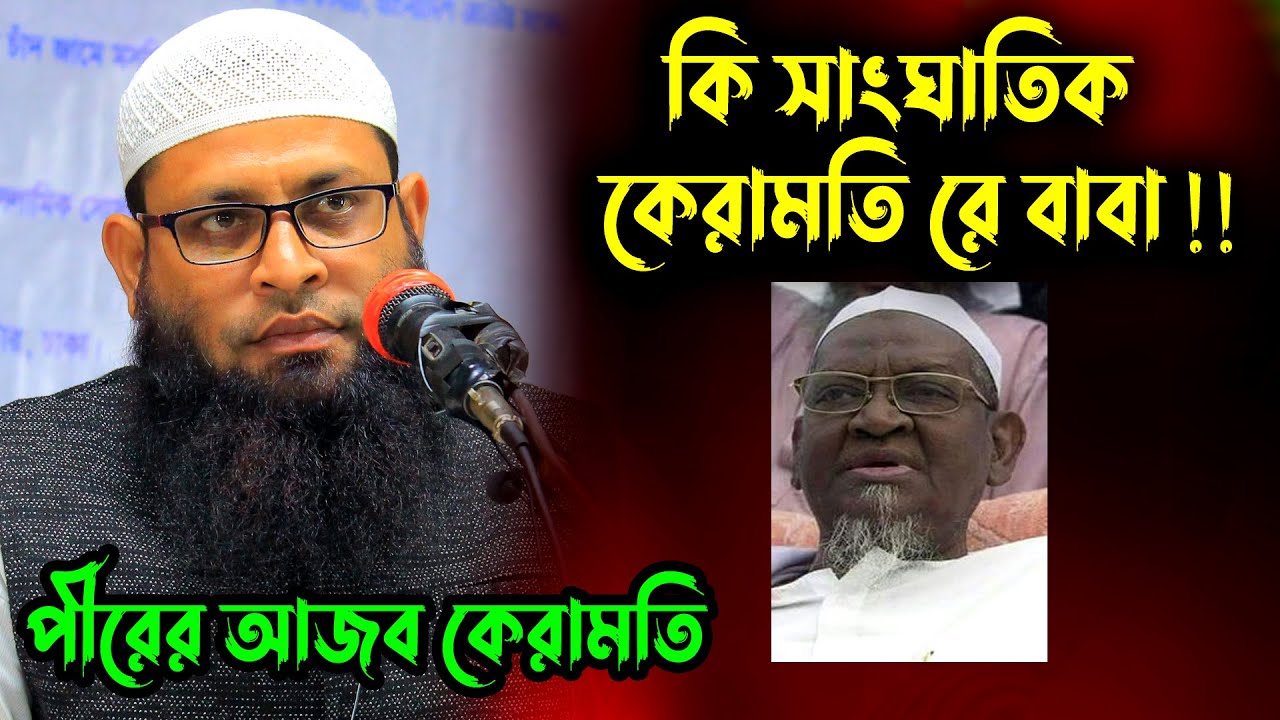 কেরামতি দেখাতে গিয়ে পীর সাহেব নিজের কথায় ধরা খেলেন চরমোনাই পীর। পীরসাহেবের কেরামতি। শাহিনুর রহমান