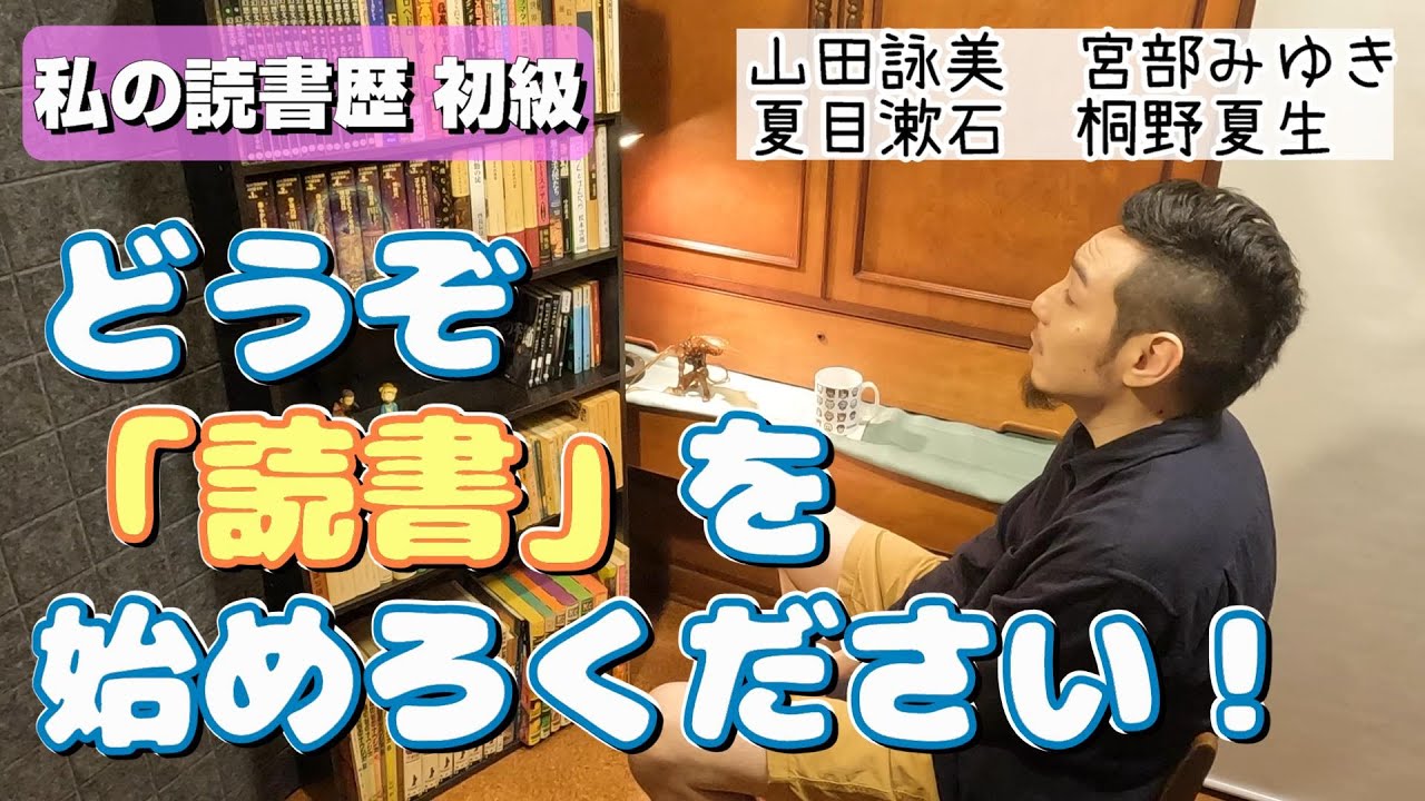 【すみっこ書房】読書との出会い、そして&hellip;【山田詠美/宮部みゆき/桐野夏生/夏目漱石】