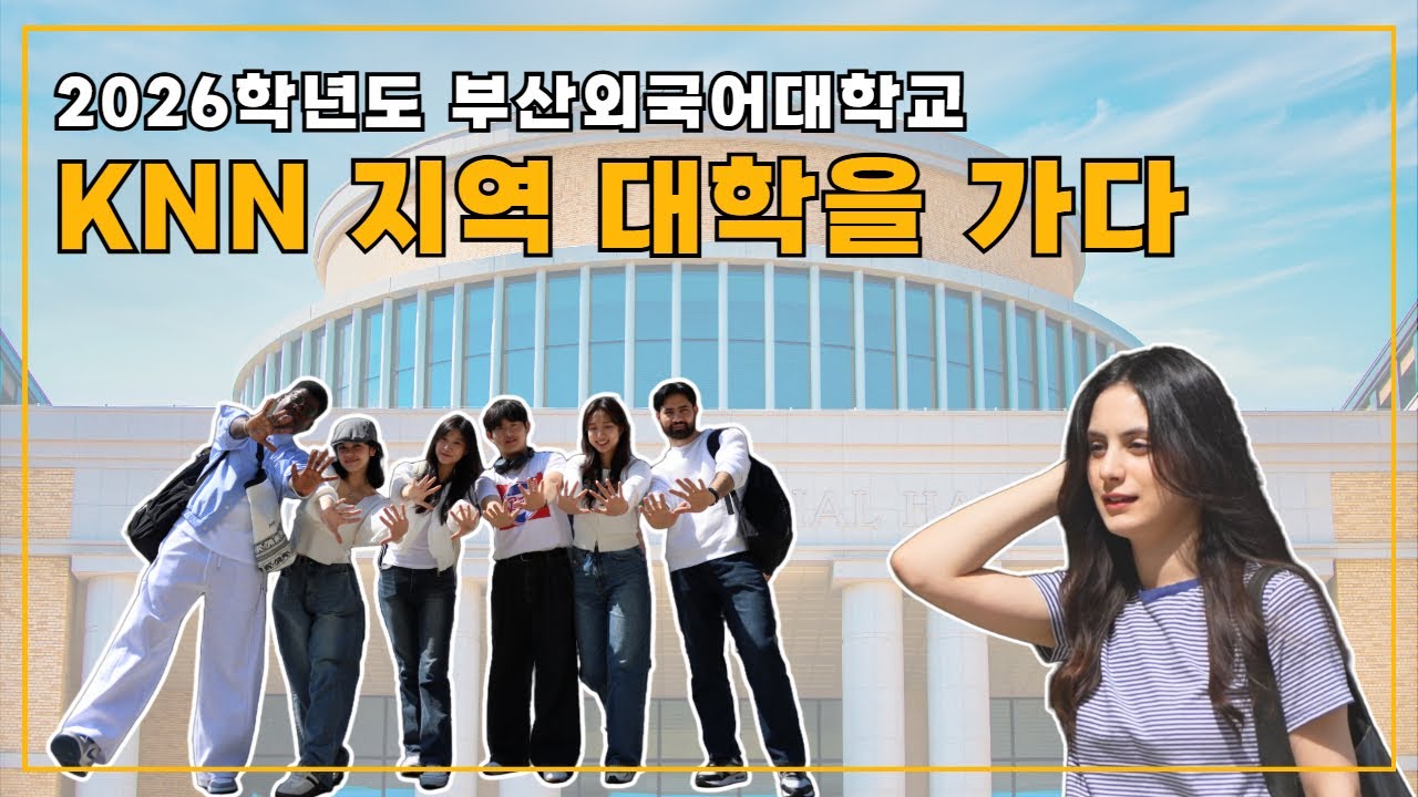 [KNN] 2026 지역대학을 가다 | 부산외국어대학교