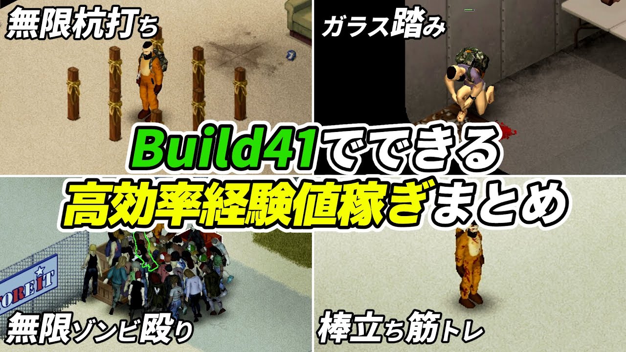 Build41でできる効率の良い経験値稼ぎ方法まとめ[Project Zomboid]
