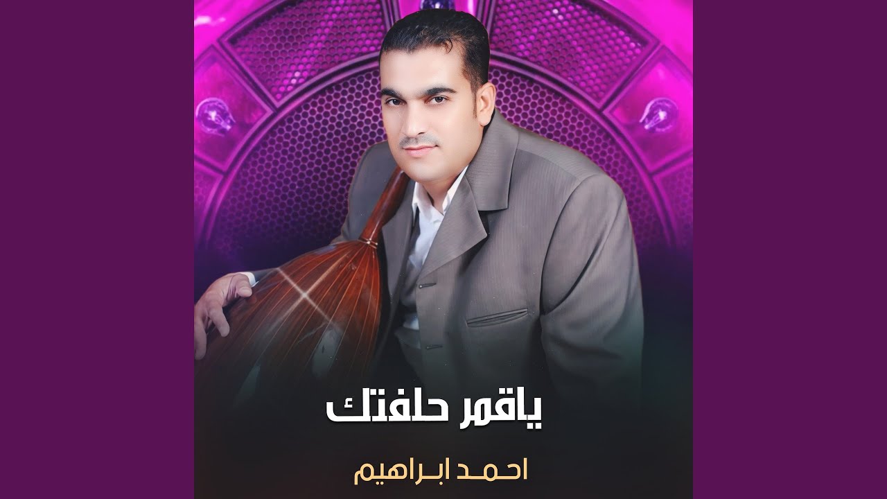 ياقمر حلفتك