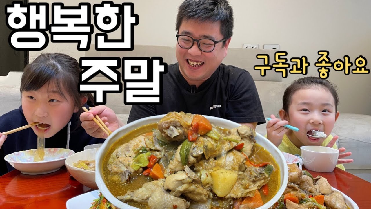 [장모님밥상] 처갓집 식구들과 안동찜닭!! 조카들에게 좋은 추억이 됐으면 좋겠네요 ^^ ㅋㅋㅋㅋㅋㅋㅋㅋㅋ