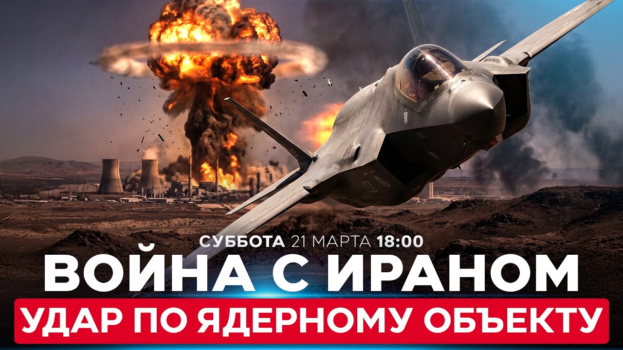 КТО АТАКОВАЛ ЯДЕРНЫЙ ОБЪЕКТ ИРАНА В НАТАНЗЕ? ИЗРАИЛЬ ОТРИЦАЕТ СВОЮ ПРИЧАСТНОСТЬ.СПЕЦЭФИР 21/03 18:00