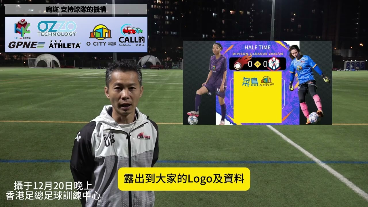 本場賽果可能係全季致命既一場 (其他展示Logo的方式 看看這條片啦!!!)