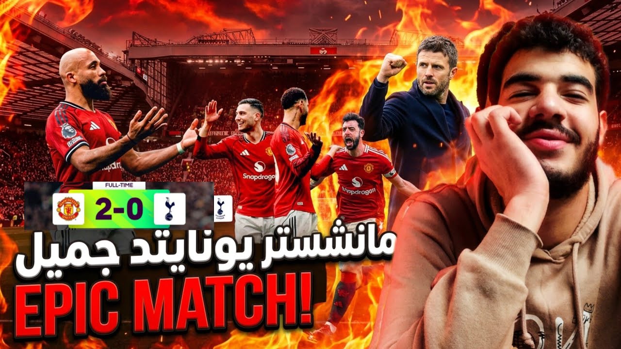 تحليل فوز مانشستر يونايتد على توتنهام 2-0 | كاريك وخطة 4-4-2 العبقرية