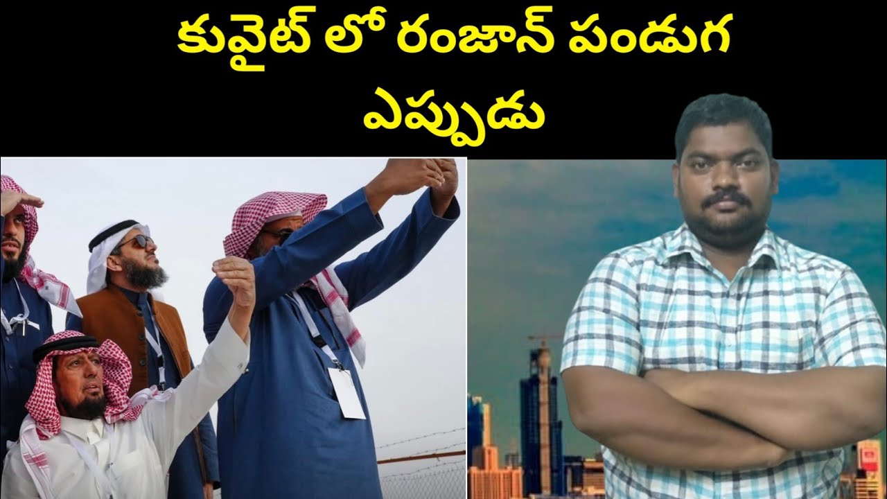 కువైట్ లో రంజాన్ పండుగ || When is The Ramadan Festival in Kuwait || SukanyaTv Telugu