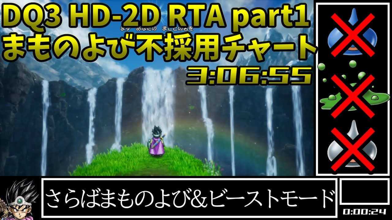 【解説付き】DQ3 HD-2D RTA まものよび不採用チャート 3:06:55 part1