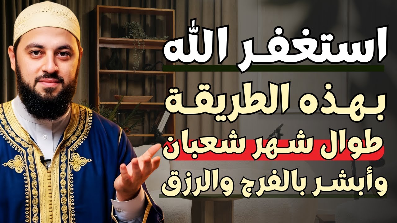 استغفر الله بهذه الطريقة طوال شهر شعبان وابشر بالفرج والرزق | د. أحمد العربي