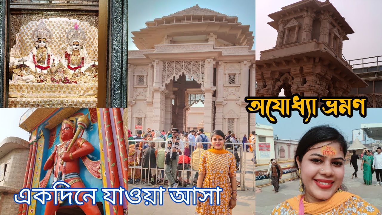 অযোধ্যা রাম মন্দির দর্শন। Ayodhya Ram Mandir।।💓😘#ayodhyarammandir#bengalivlog#vlogger#trending