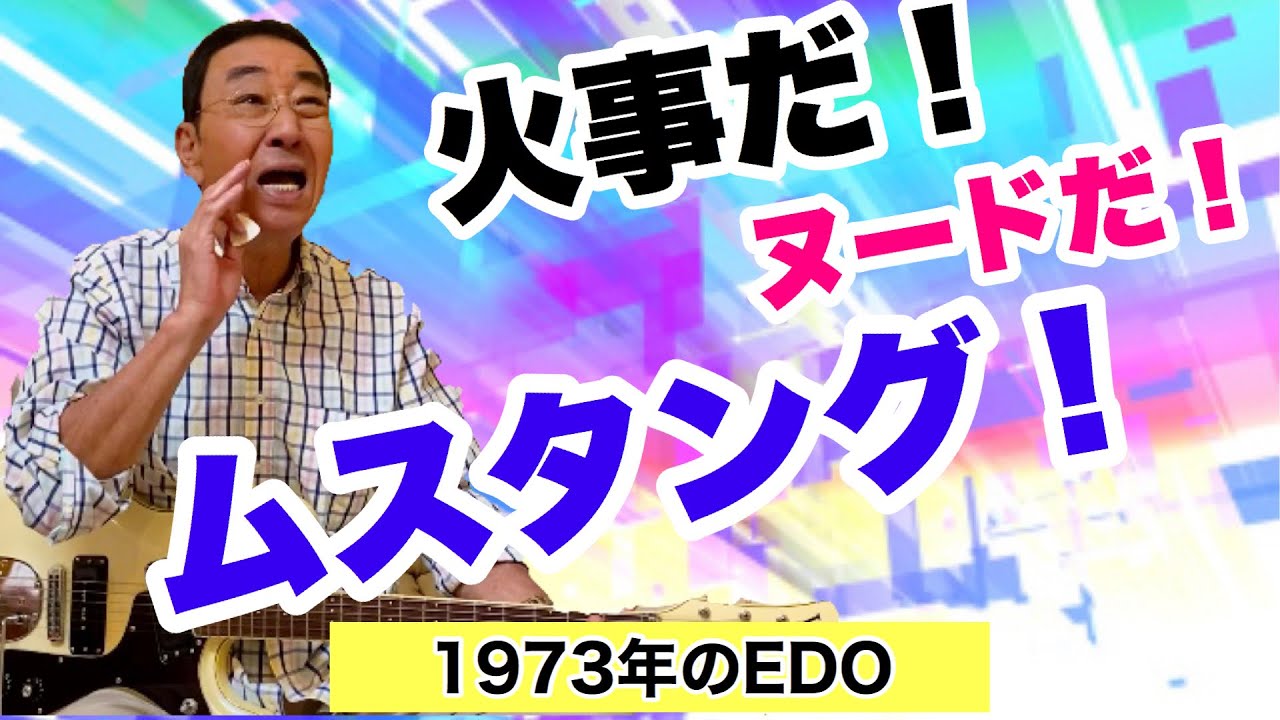 【エド山口#70】火事だ！ヌードだ！ムスタング！