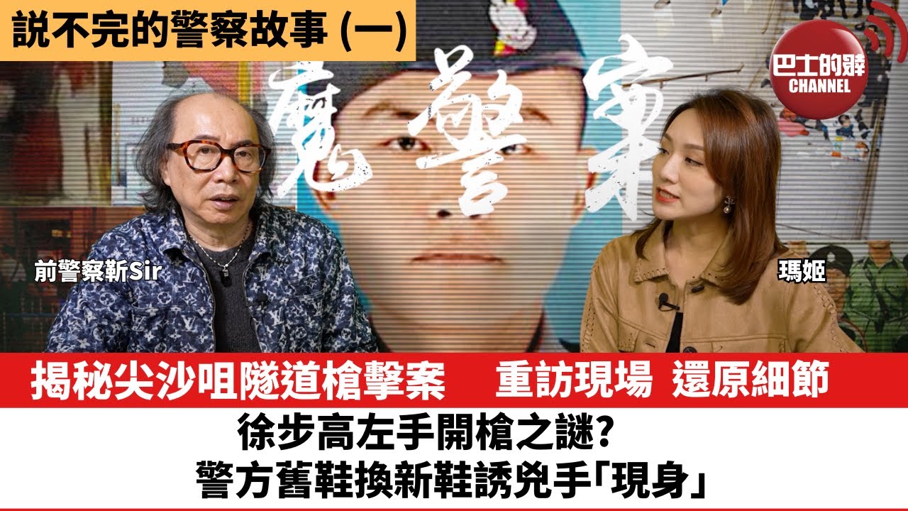 【説不完的警察故事】(一) 揭秘尖沙咀隧道槍擊案，重訪現場，還原細節。徐步高左手開槍之謎? 警方舊鞋換新鞋誘兇手「現身」