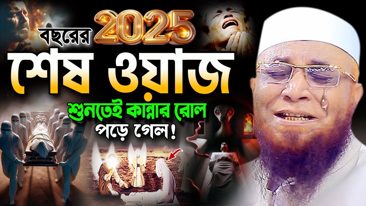 হঠাৎ মৃত্যু চলে আসবে😭ওয়াজটি শুনতেই বুক ছিড়ে কান্না আসে! মুফতি নজরুল ইসলাম কাসেমী ওয়াজ Nazrul Islam
