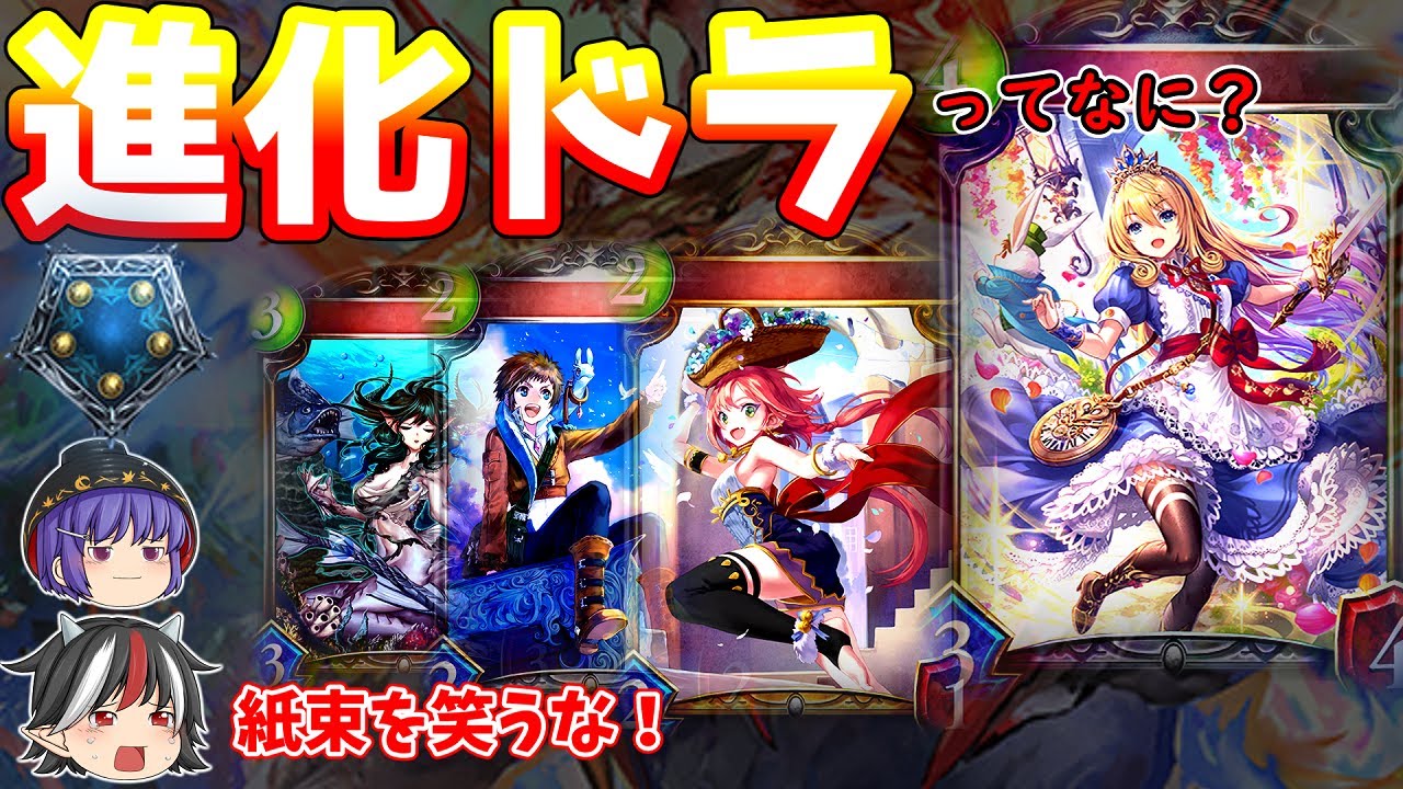 【シャドバ】新環境では強くなる（かもしれない）進化ドラゴン【ゆっくり実況 / 遥かなる学園（アディショナル）】