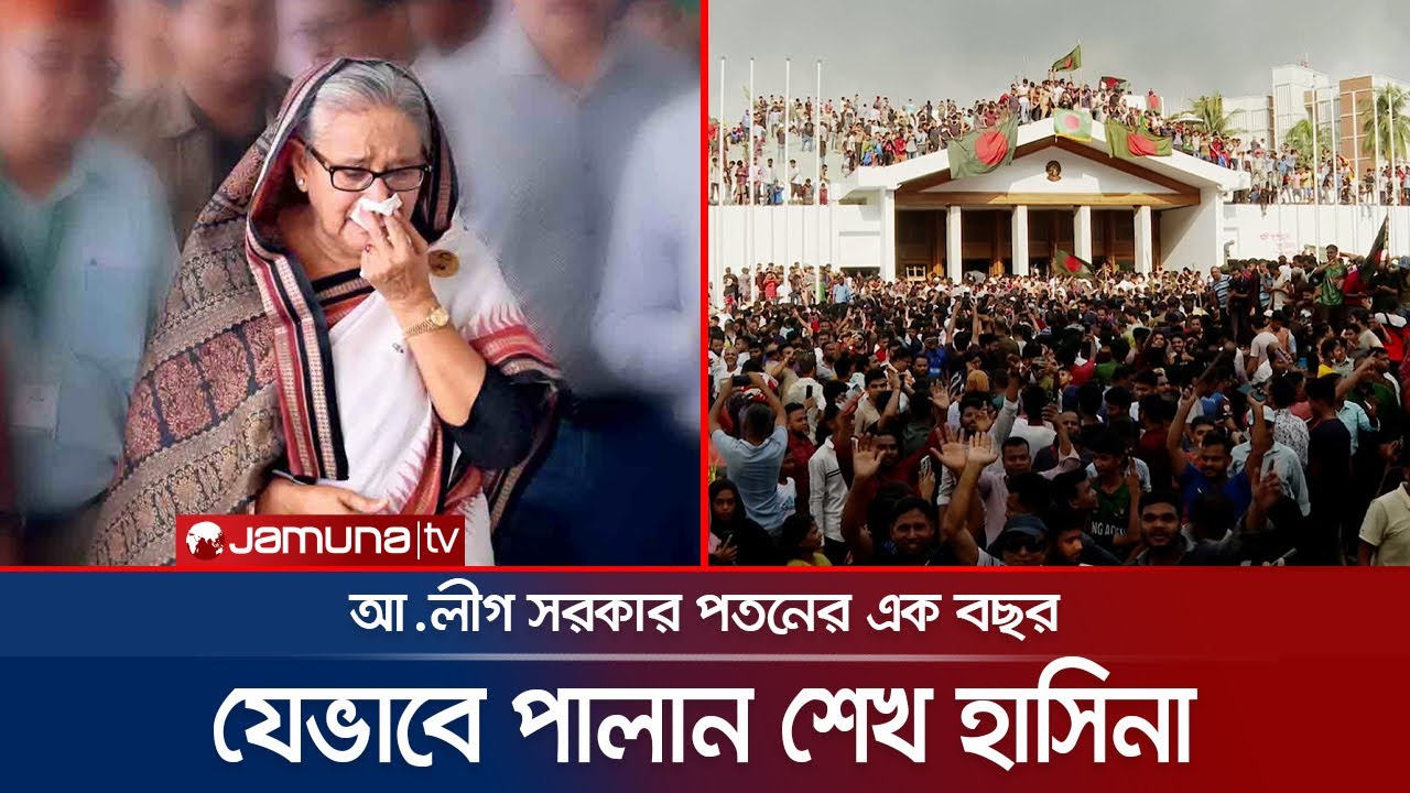 কীভাবে, কোন পথে, কাদের সাথে দেশ ছেড়ে পালান শেখ হাসিনা? | Hasina Safe Exit | July Uprising | JamunaTV