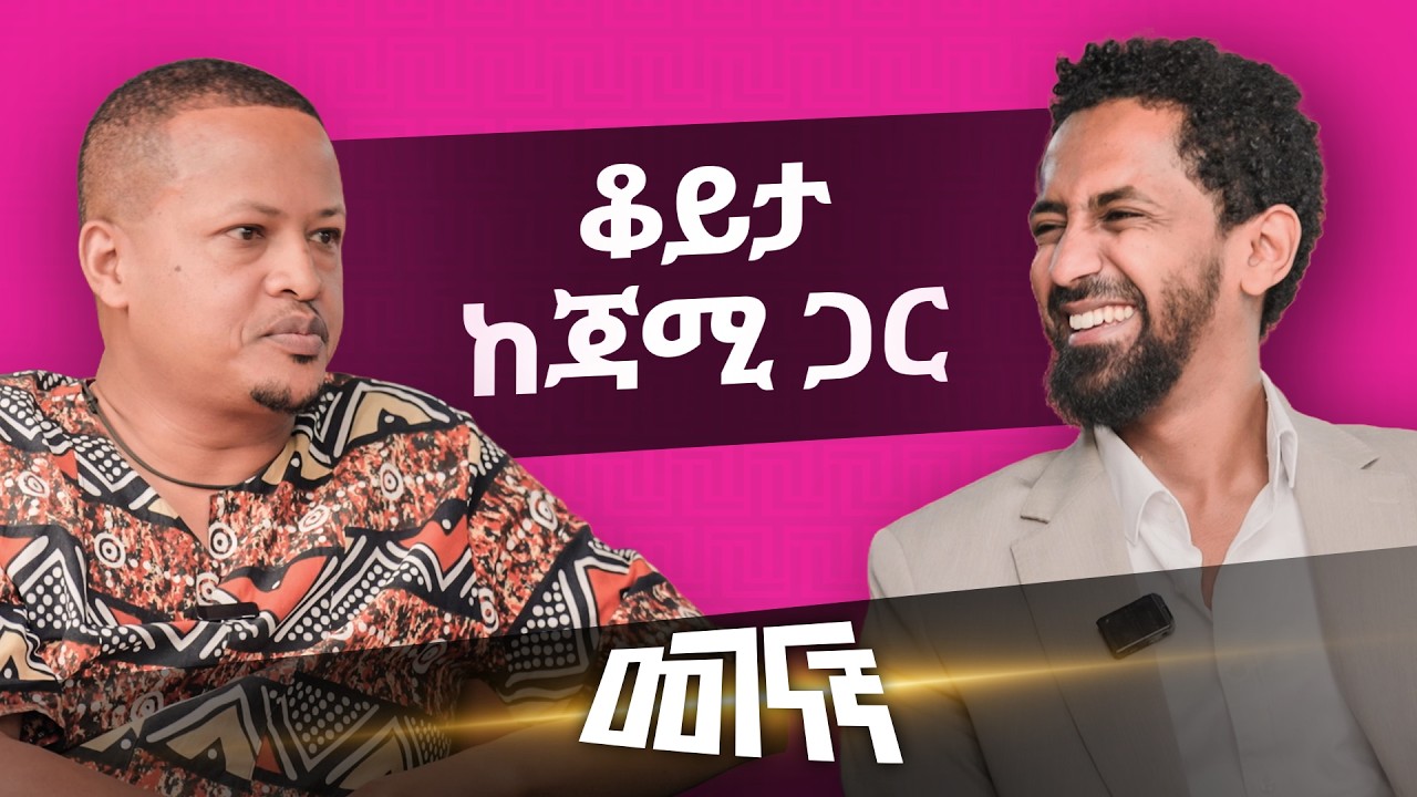 ጨዋታ ከኮሜዲያን ጃሚ ጋር | መገናኛ