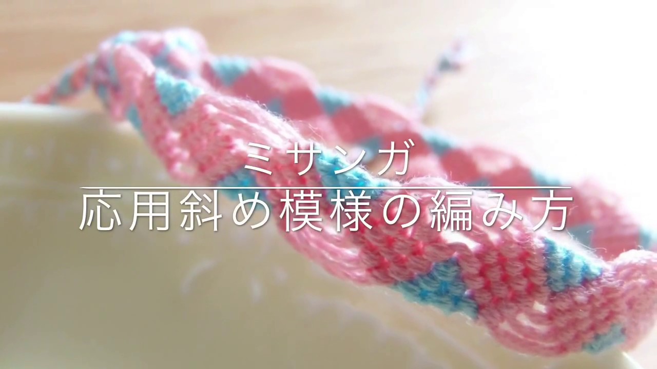 ミサンガ 応用斜め模様の編み方
