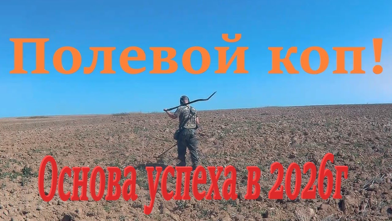 Полевой коп! Стратегия успешного копа в 2026г.