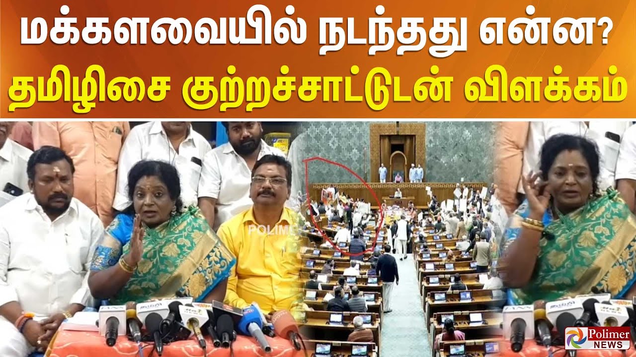 மக்களவையில் நடந்தது என்ன? தமிழிசை குற்றச்சாட்டுடன் விளக்கம்..