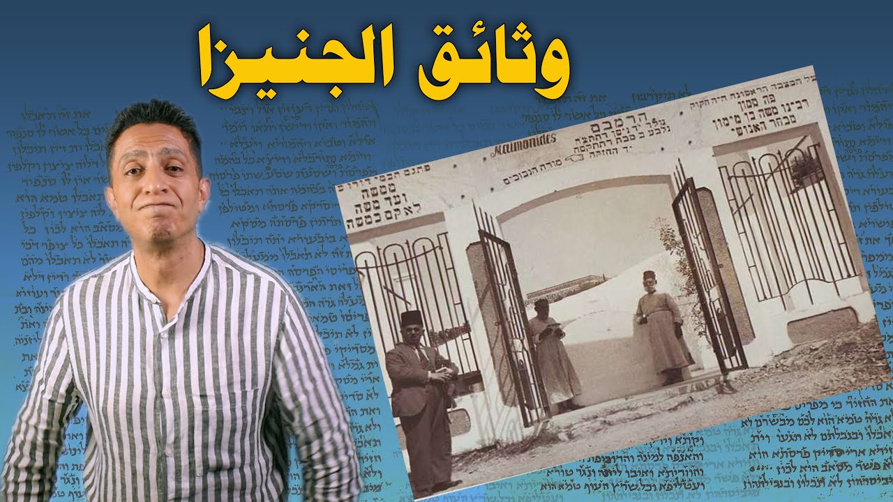 وثائق الجنيزا التي تم تهريبها من المعابد والمقابر اليهودية من مصر