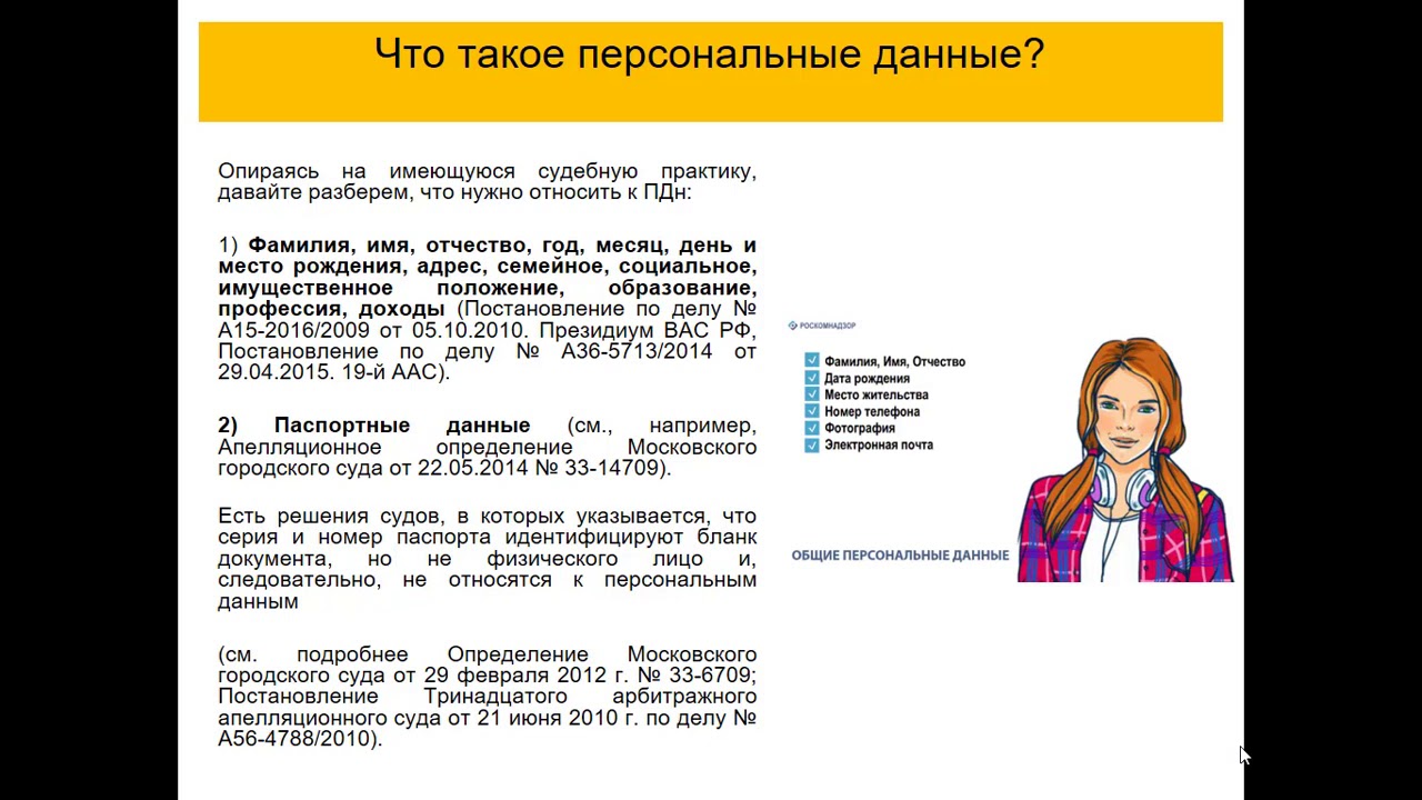 Персональные данные. Часть 1. ПДн и ИСПДн.