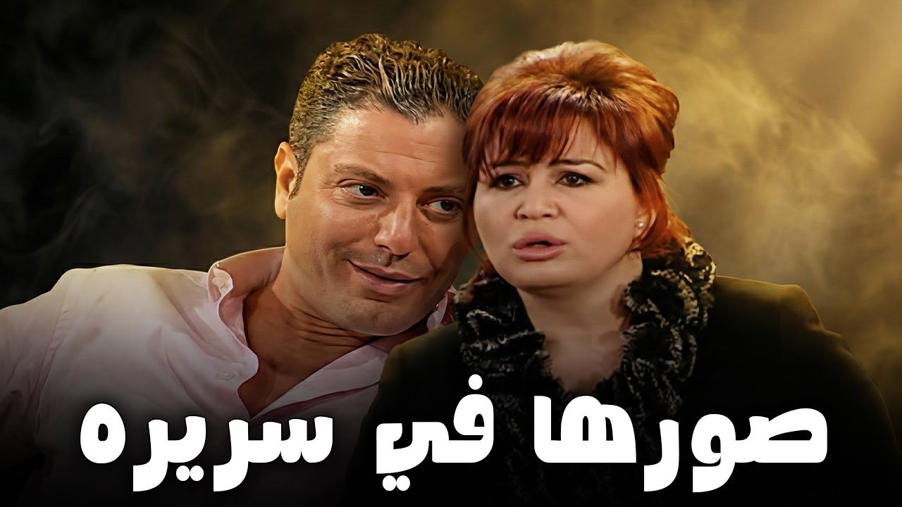 وفاء دخلت مجلش الشعب😉والواد بتاعها ناوي يهددها بالفديوهات بتاعتها معاه في السرير