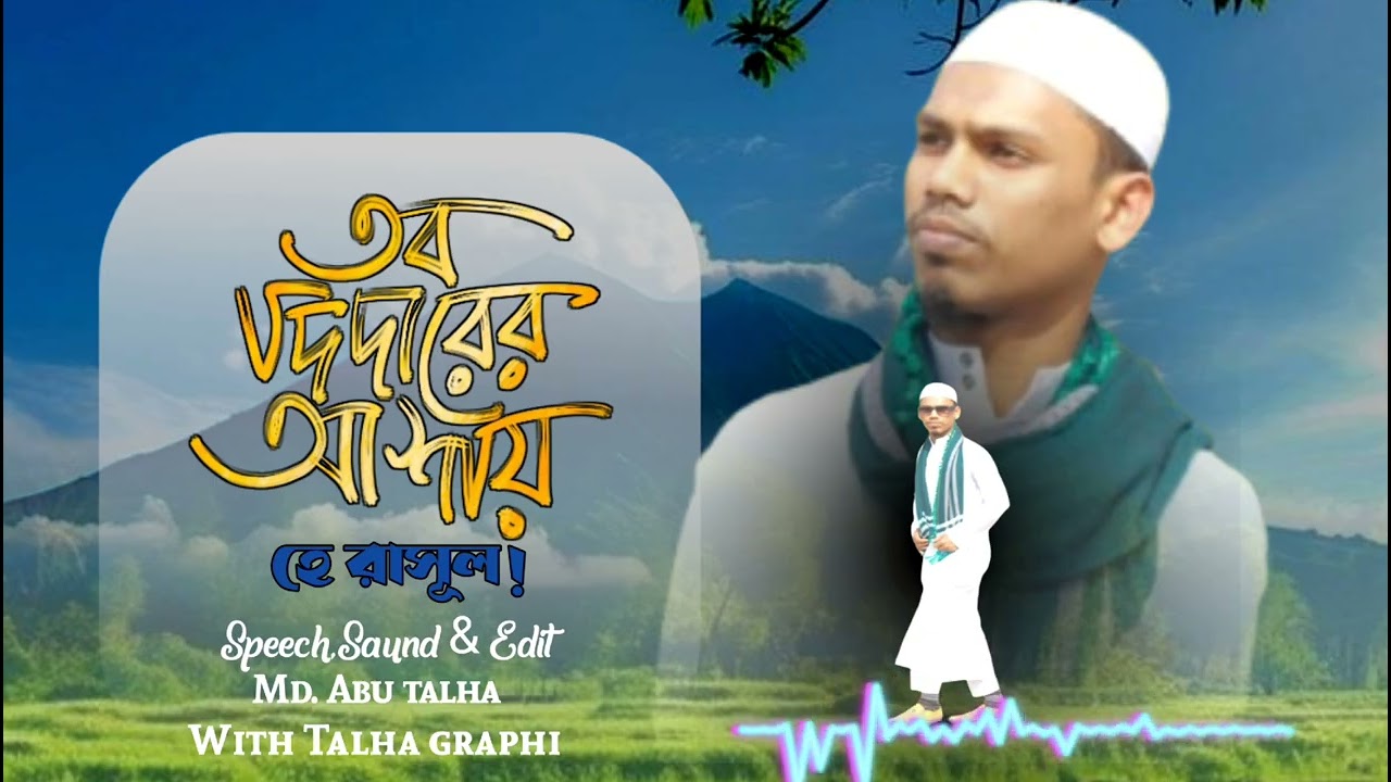 তব দীদারের আশায় হে রাসূল | Tob Didarer Ashay He Rasool | Emotional Ghazal