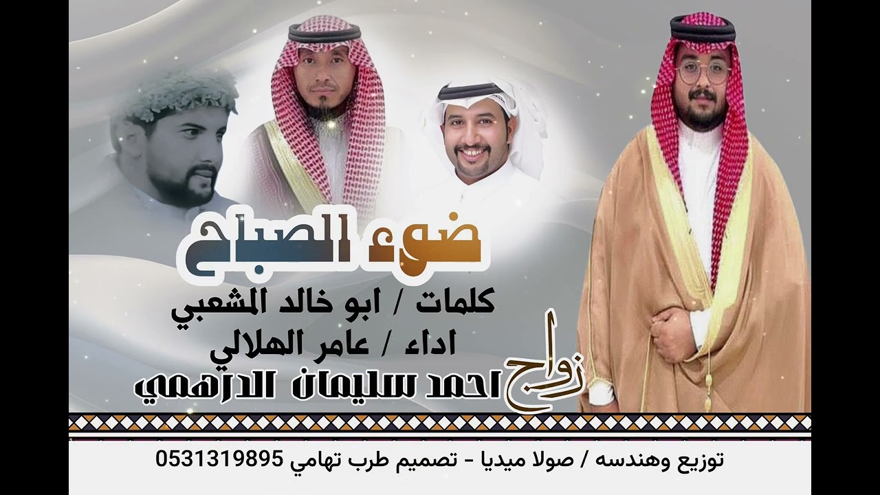 ضوء الصباح / كلمات ابو خالد المشعبي : اداء عامر الهلالي 