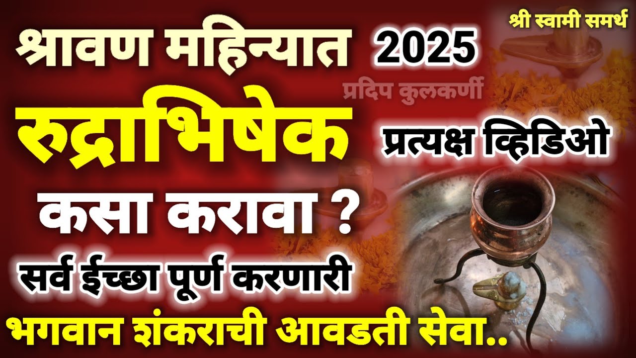 रुद्राभिषेक कसा करावा श्रावण सोमवार सेवा|rudrabhishek kasa karava|shravan somavar pahila