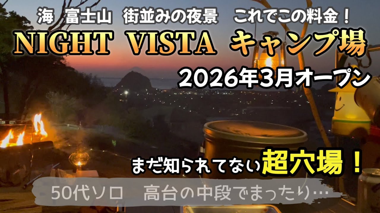 超穴場！高台の絶景！【NIGHT VISTA キャンプ場】サイト紹介
