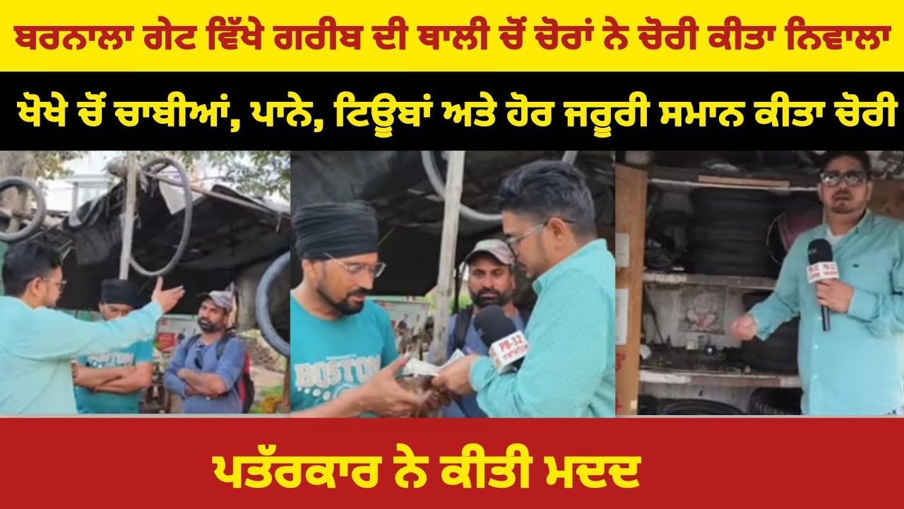 ਨਵਾਂਸ਼ਹਿਰ : ਬਰਨਾਲਾ ਗੇਟ ਵਿੱਖੇ ਚੋ'ਰਾਂ ਨੇ ਖੋਖੇ ਚੋਂ ਚਾਬੀਆਂ, ਪਾਨੇ, ਟਿਊਬਾਂ ਅਤੇ ਹੋਰ ਜਰੂਰੀ ਸਮਾਨ ਕੀਤਾ ਚੋ'ਰੀ..