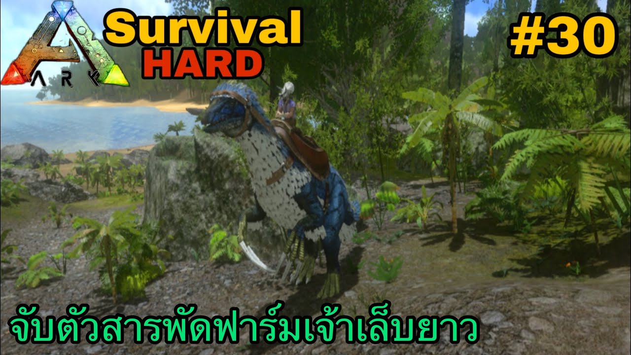 ARK มือถือ Survival #30 จับตัวสารพัดฟาร์มเจ้าเล็บยาว[Therizinosaur]
