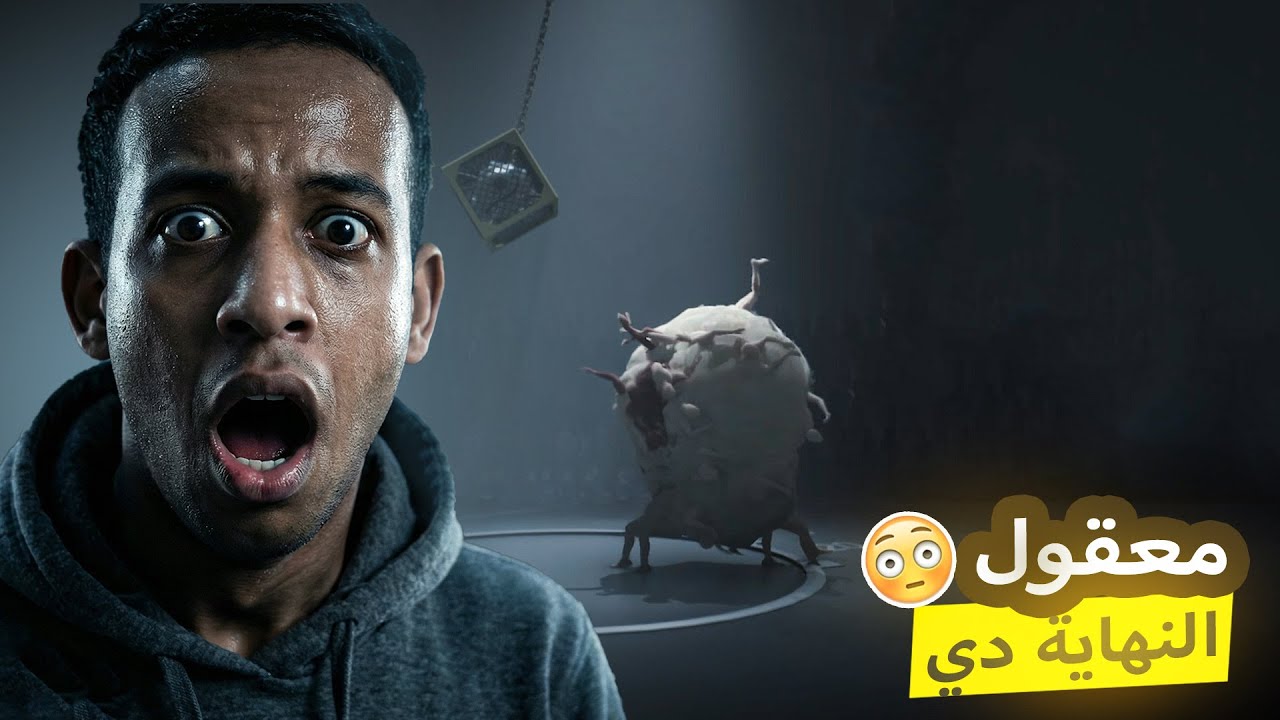 معقول النهاية دي 😲 .... انسايد | Inside #7