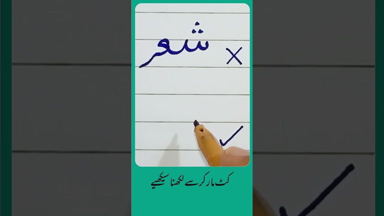 How to write Urdu Word (شعر) with Cut marker - Write words in perfect shape