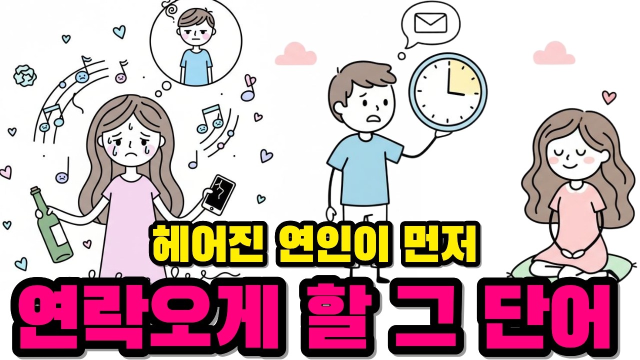 미군 심리전 전문가가 알려준 '이 단어'로 헤어진 연인에게 연락 오게 하는 법