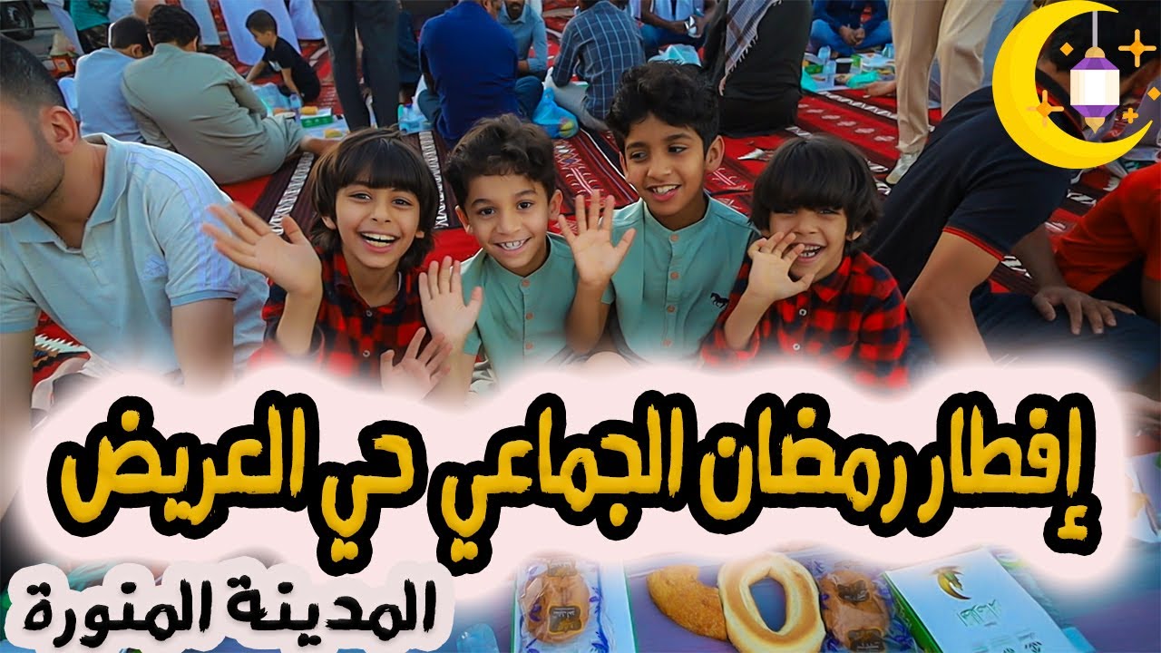 إفطار رمضان الجماعي في حي العريض بالمدينة المنورة