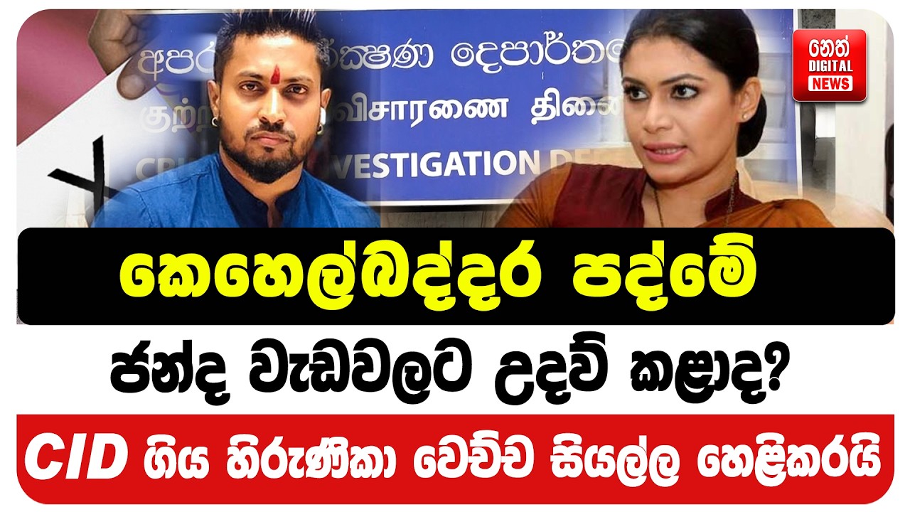 කෙහෙල්බද්දර පද්මේ ජන්ද වැඩවලට උදව් කළාද? - CID ගිය හිරුණිකා වෙච්ච සියල්ල හෙළිකරයි
